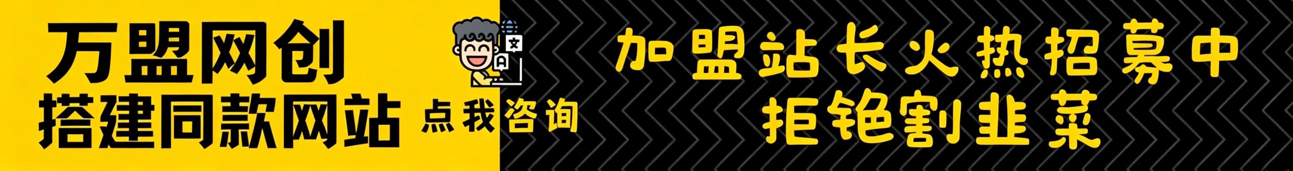 加盟万盟网创，加盟搭建同款知识付费资源网站，实现长期稳定被动收入~-万盟网创