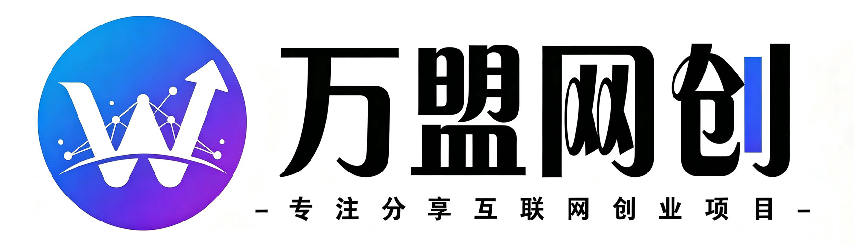 万盟网创