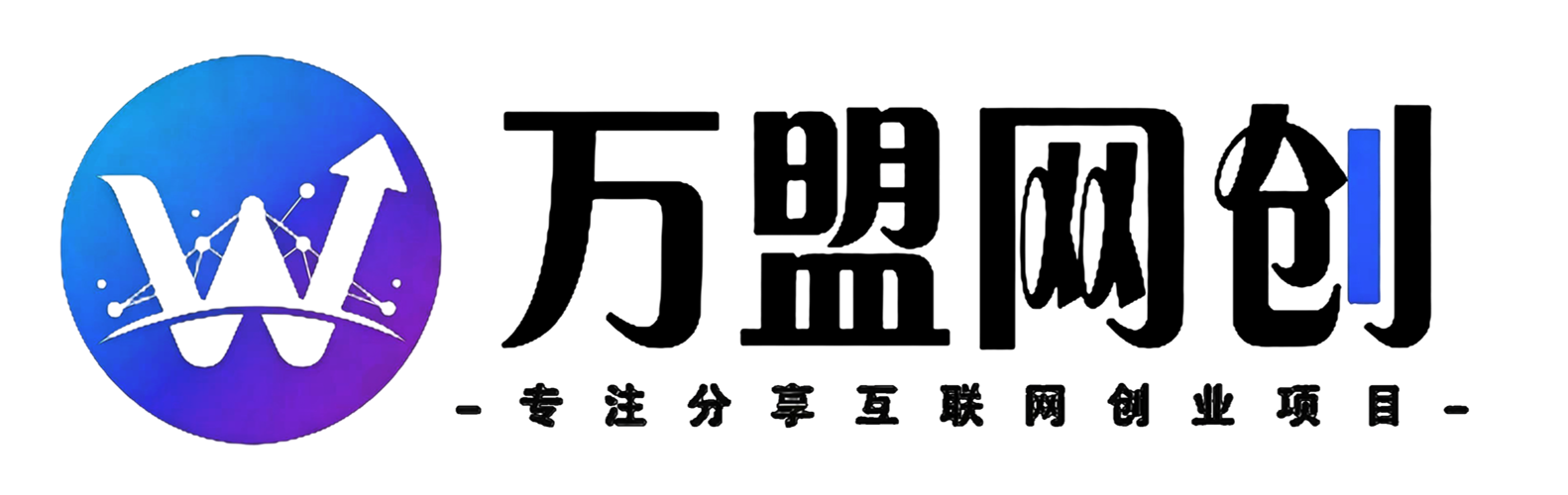 万盟网创