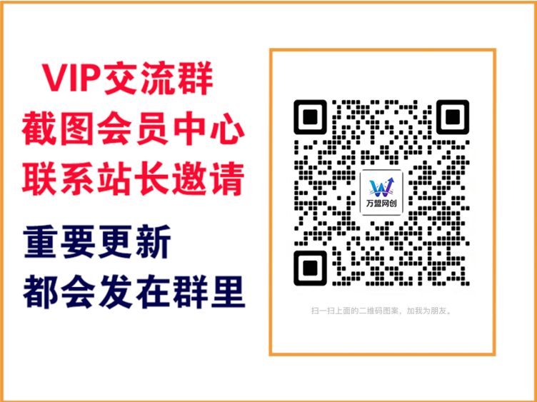 万盟网创【VIP会员专属交流群】-万盟网创